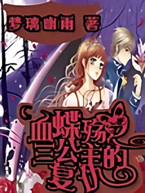 血蝶殇三公主的复仇