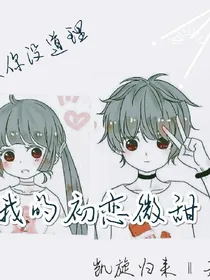 我的初恋微甜