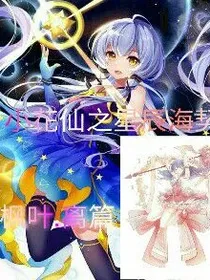 小花仙之星辰海契