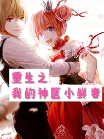 重生之我的神医小鲜妻
