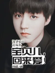 凯爷要霸道宠妻：宝贝儿，回来爱！