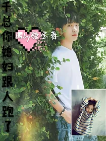 千总你媳妇跟人跑了