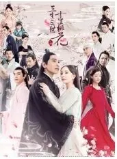 十里桃花之情缘再续