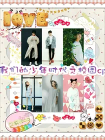 我们的少年时代之校园cp