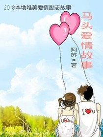 马头爱情故事