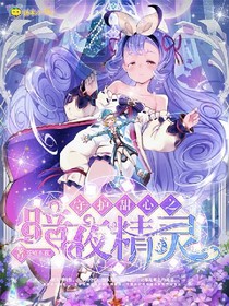 守护甜心：暗夜精灵