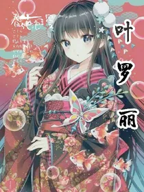 叶罗丽之情仇两难