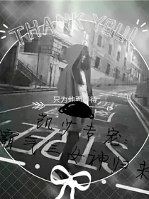 凯少专宠：霸气三女神归来