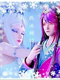 绝冰恋