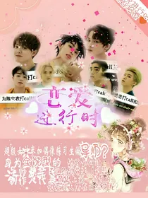 偶像练习生:恋爱进行时