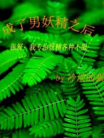 成了男妖精之后