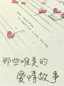 唯美爱情故事