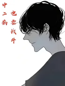 中二病也要战斗
