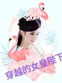 穿越的女皇陛下