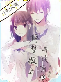 柠梦殿之再续前缘