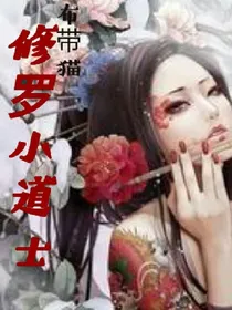 修罗小道士