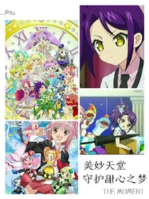 美妙天堂守护甜心之梦