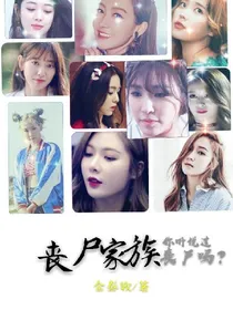 丧尸家族