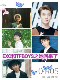 EXO和TFBOYS之她回来了