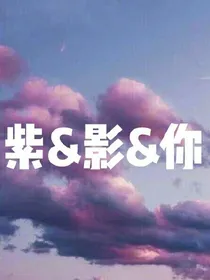 紫&影&你