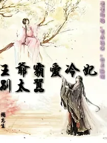 王爷霸爱，调皮王妃别太嚣