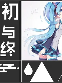 初与终