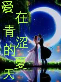 爱在青涩的夏天