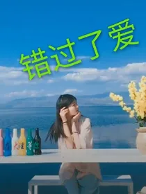错过了爱