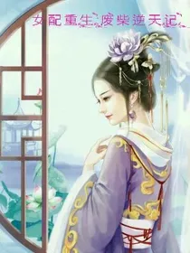 女配重生:废柴逆天记