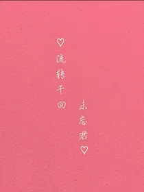 流转千回未忘君