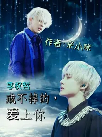 李权哲:戒不掉的，爱上你
