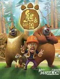 熊出没3