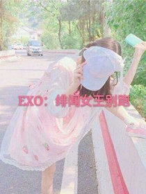 EXO：绯闻女王别跑