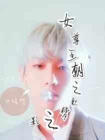 EXO：女尊王朝之靓梦之影