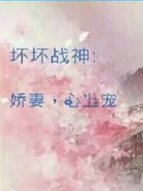 坏坏战神:娇妻，心上宠