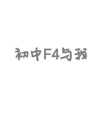 初中F4与我