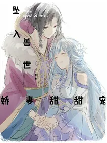 坠入兽世：娇妻甜甜宠！