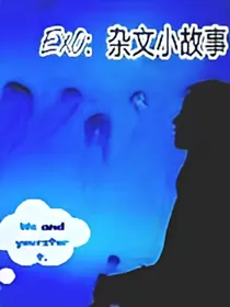 EXO：杂文小故事