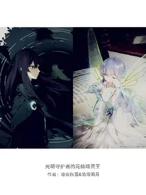 光明守护者的花仙精灵王