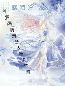 叶罗丽精灵梦&墨染笙音