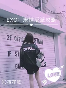 EXO：末世反派攻略