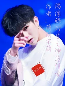 偶像练习生之坤悠情爱