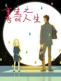重生之秀丽人生