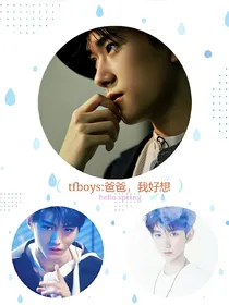 tfboys:爸爸，我好想你