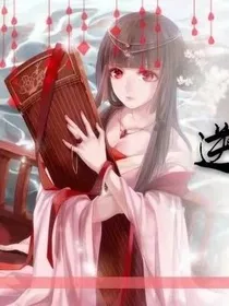 逆命天凰：逆天三小姐