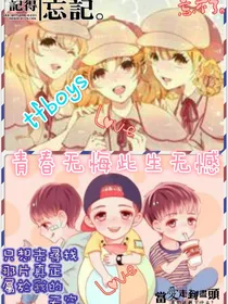 青春无悔此生无憾