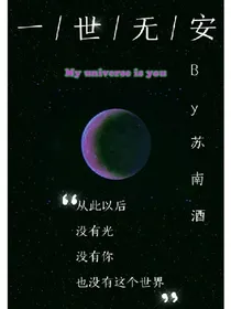 一世无安