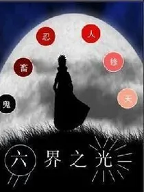 六界之光