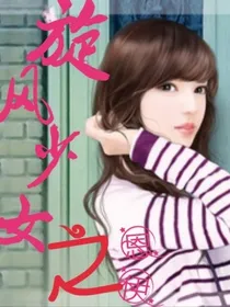 旋风少女之恩伊