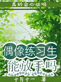 偶像练习生之能放手吗_d083